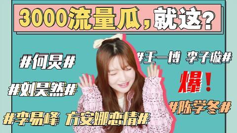 娱乐圈吃瓜事件合集,揭秘年度十大吃瓜事件