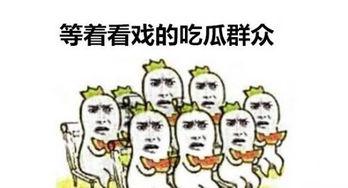 拉黑的吃瓜群众,揭秘拉黑吃瓜群众的背后真相