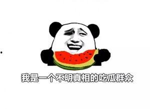 吃瓜和自黑,笑谈人生百态